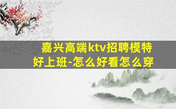 齐齐哈尔夜场招聘