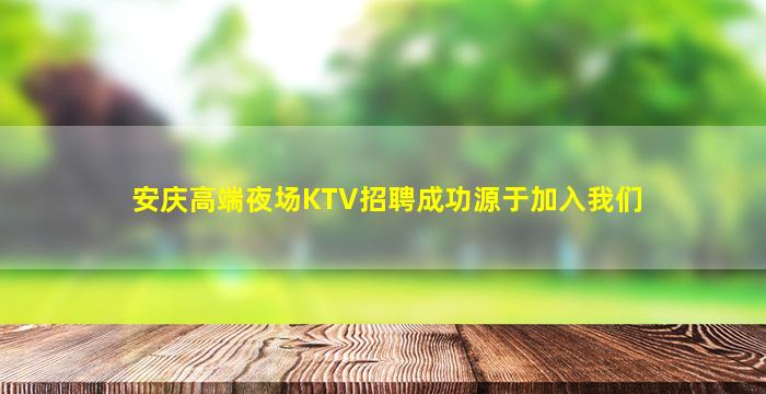 平顶山夜总会招聘